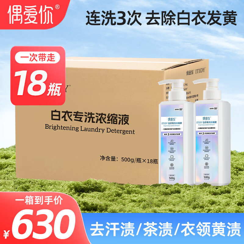 偶爱你ITIDY白衣专洗浓缩洗衣液 3重焕白因子去除白衣黄渍 超55%活性物 白衣专洗 500g*18瓶 1箱