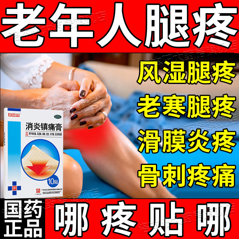 [白云山]消炎镇痛膏 治风湿关节疼痛膏药老寒腿膏药腿疼筋疼老人膝盖疼关节僵肿滑膜炎半月板疼消炎镇痛膏 10cm*7cm*10贴 3盒装 【腿僵硬蹲起难】