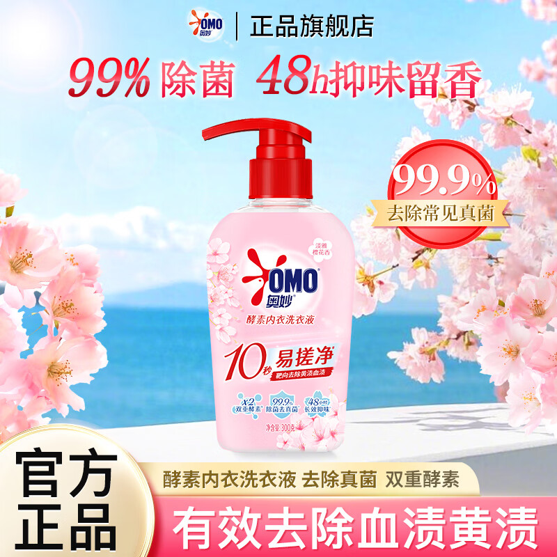 奥妙酵素内衣洗衣液樱花香女士专用除菌祛味去血渍去黄渍手洗内裤家用 【去血渍黄渍】内衣洗衣液300g