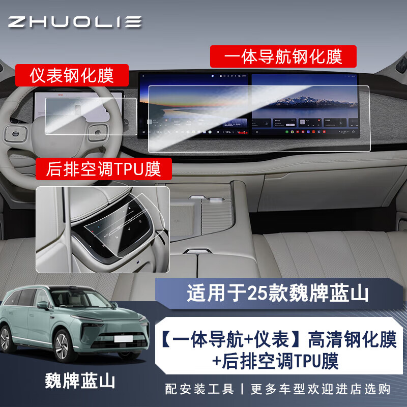 拙列適用于25款魏牌藍(lán)山中控屏幕鋼化膜導(dǎo)航保護(hù)貼膜魏派內(nèi)飾汽車用品 25款【一體導(dǎo)航+儀表】高清鋼化膜+后排空調(diào)TPU