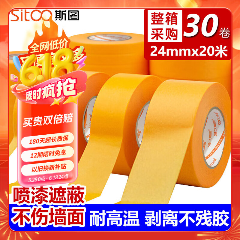 斯图sitoo 无痕美纹纸胶带和纸胶带美缝分色纸油漆用装修遮蔽喷漆墙面无痕不留胶耐高温 24mm*20m 30卷箱装