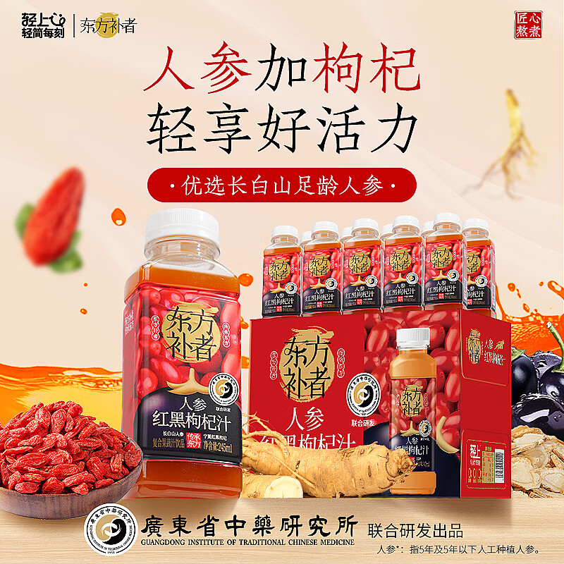 东方补者人参红黑枸杞汁五黑芝麻糊葛根石斛原浆果蔬加班熬夜秋冬温润饮料 245ml*10瓶【加班熬夜】