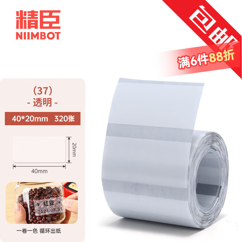 精臣B1/B21/B203/B3S/B31彩色标签纸防水不干胶花纹条码打印贴纸食品商品价格可爱姓名贴热敏分类便签 （37）40*20*320张 透明款