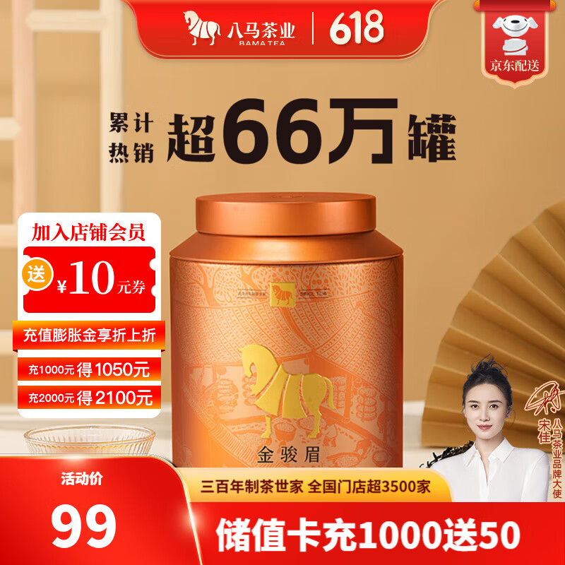 八马茶业 武夷山红茶 金骏眉/正山小种 茶叶自己喝 送礼罐装 赠礼袋 【金骏眉】250g