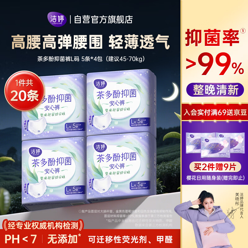 洁婷茶多酚抑菌安睡裤安心裤高腰防漏裤型卫生巾隔菌夜用20条