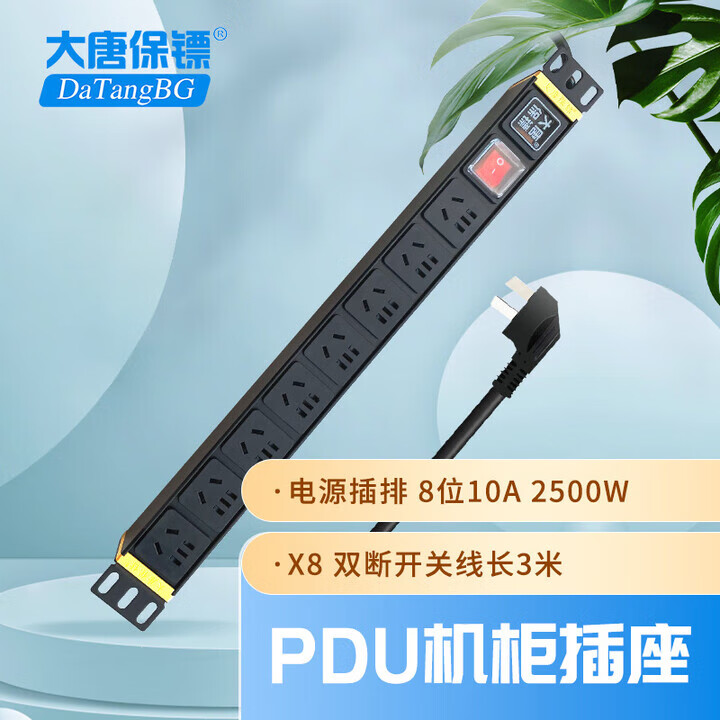 大唐保镖 pdu插座 开关8位10A 电源插排 HP6605 黑色 现货