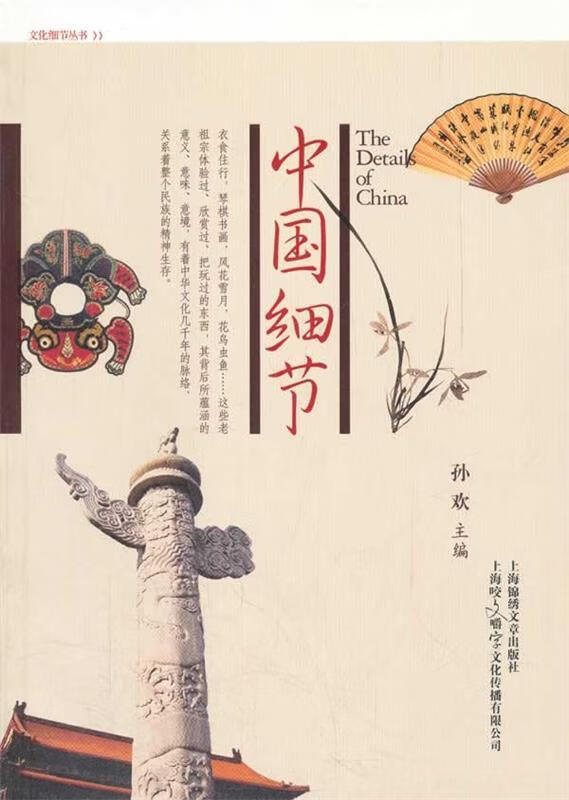 中国细节 孙欢主编【书】