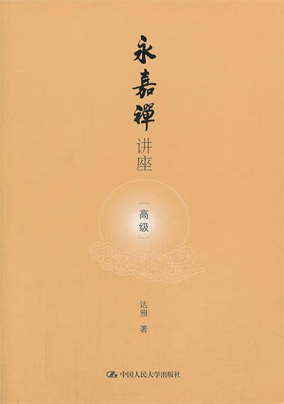 正版 永嘉禅讲座 9787300180465 达照
