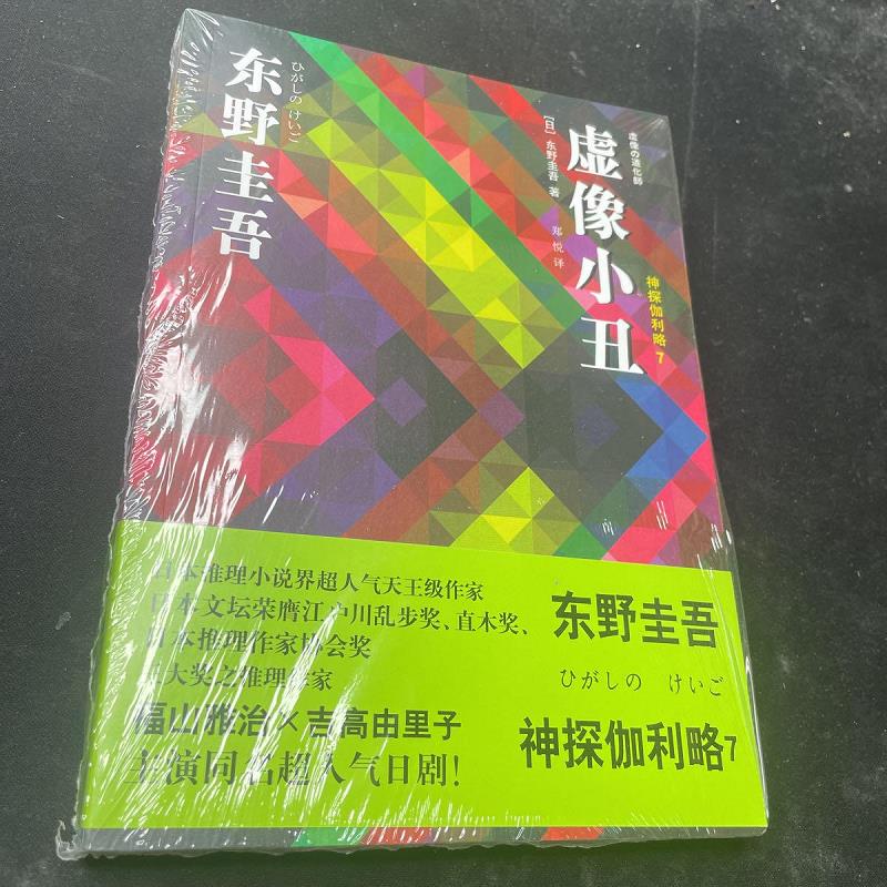 虚像小丑/神探伽利略79787532773800上海译文出版社