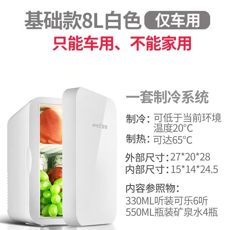 夏新（Amoi）車載冰箱迷你小型宿舍車家兩用冷藏小冰箱便捷式半導(dǎo)體制冷款 白色車載冰箱 8升