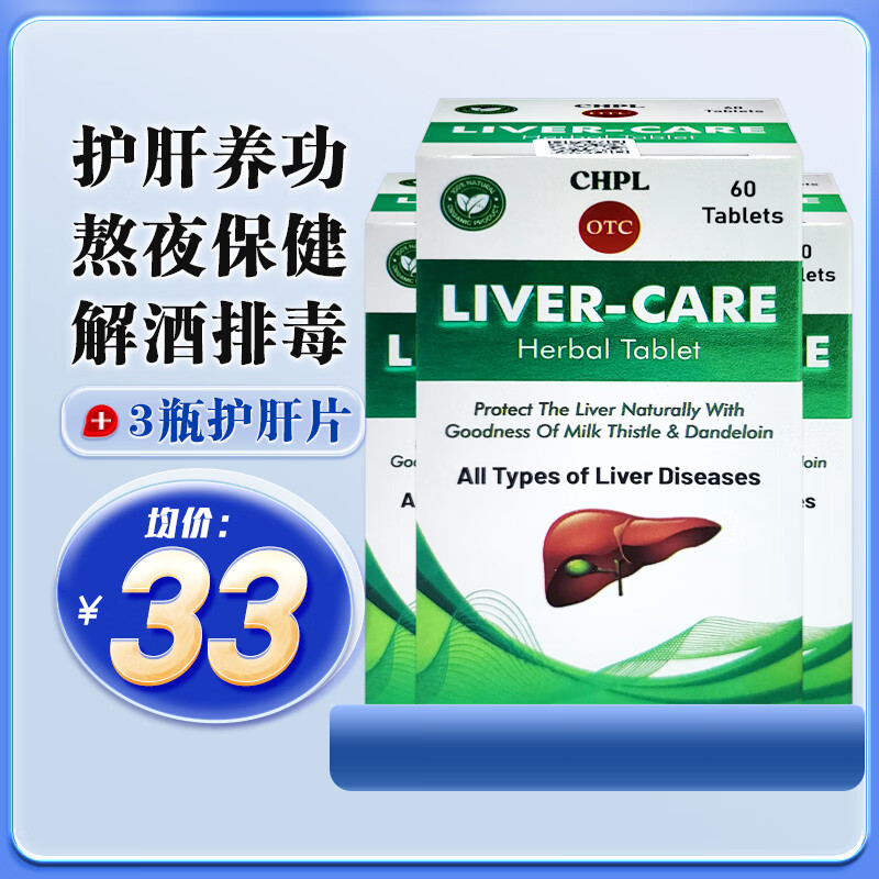 印版水飞蓟护肝片60粒进口 LIVER-CARE奶蓟草素草本护肝片 降转氨酶指标熬夜加班喝酒应酬养肝 3瓶 奶蓟草护肝片
