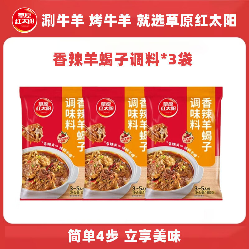 草原红太阳羊蝎子调料包骨汤香辣家常红焖红烧炖牛羊肉棒骨老北京火锅底料 【香辣】羊蝎子调料*3袋