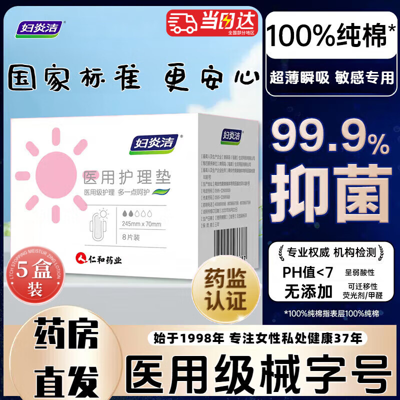 妇炎洁械字号医用卫生巾日用夜用无菌杀菌纯棉防过敏学生女小护垫姨妈巾 【医用级】日用 245mm 5盒/40片