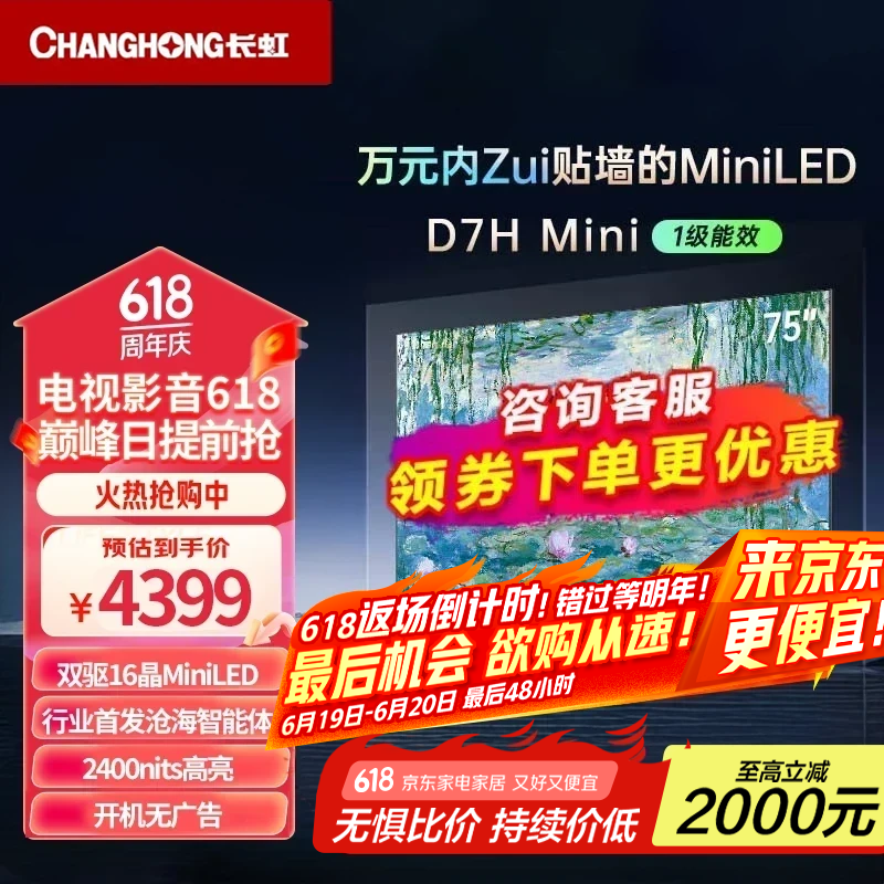 长虹75D7H Mini 75英寸壁画电视640分区开机无广告4 64GB智能平板液晶LED电视机以旧换新 75英寸