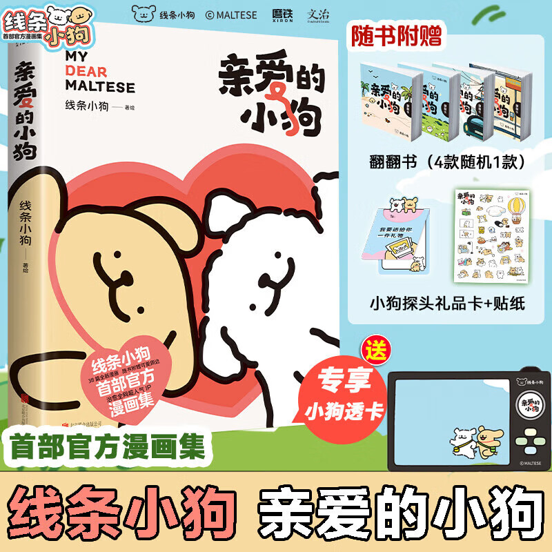 亲爱的小狗线条小狗漫画书籍赠周边（便签本+贴纸+礼品卡+翻翻书）治愈的人气IP 线条小狗 首部官方漫画集 38篇全新漫画内容 每一篇都萌化心脏 亲爱的小狗