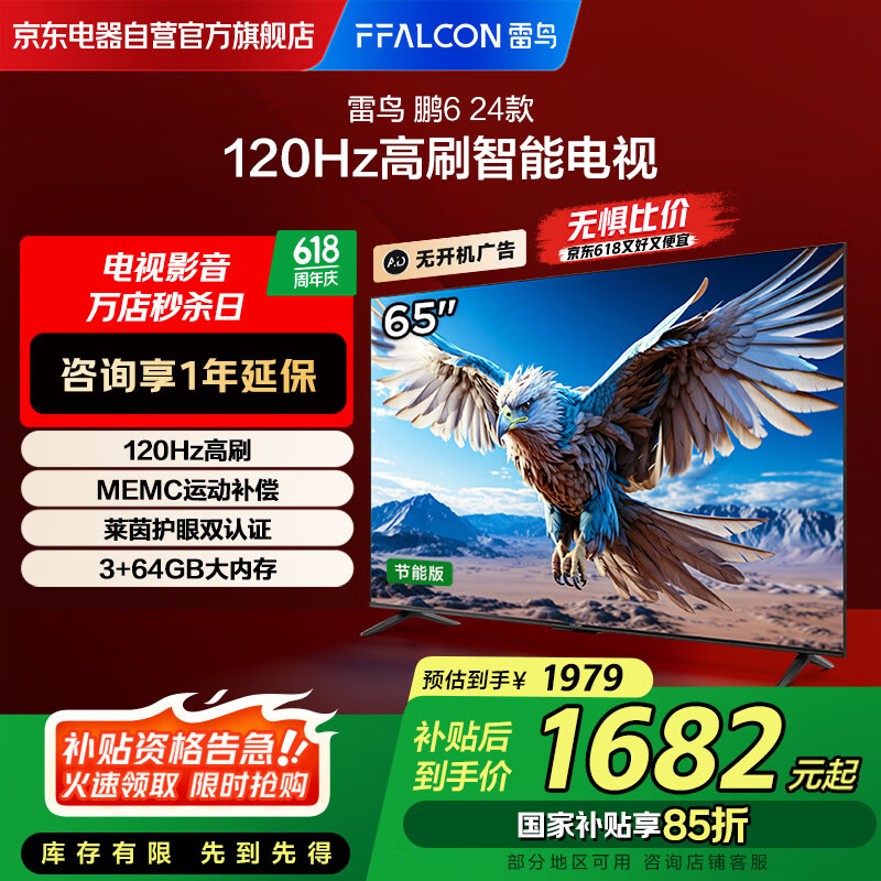 FFALCON雷鸟 鹏6 24款 65英寸 120Hz动态加速 3+64GB 二级能效 智能游戏液晶平板电视65S377C-J
