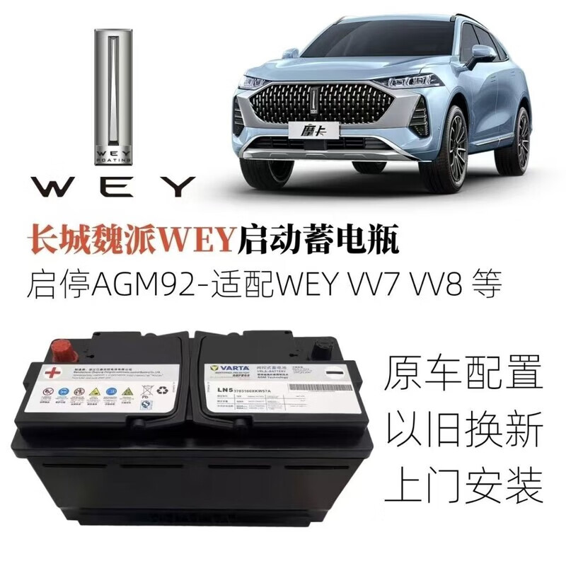 原装长城魏派WEY原装AGM启停蓄电瓶配VV5 VV6 VV7GT P8拿铁摩卡玛奇朵 【以旧换新】上门安装 魏派WEY原装【启停蓄电池AGM70】