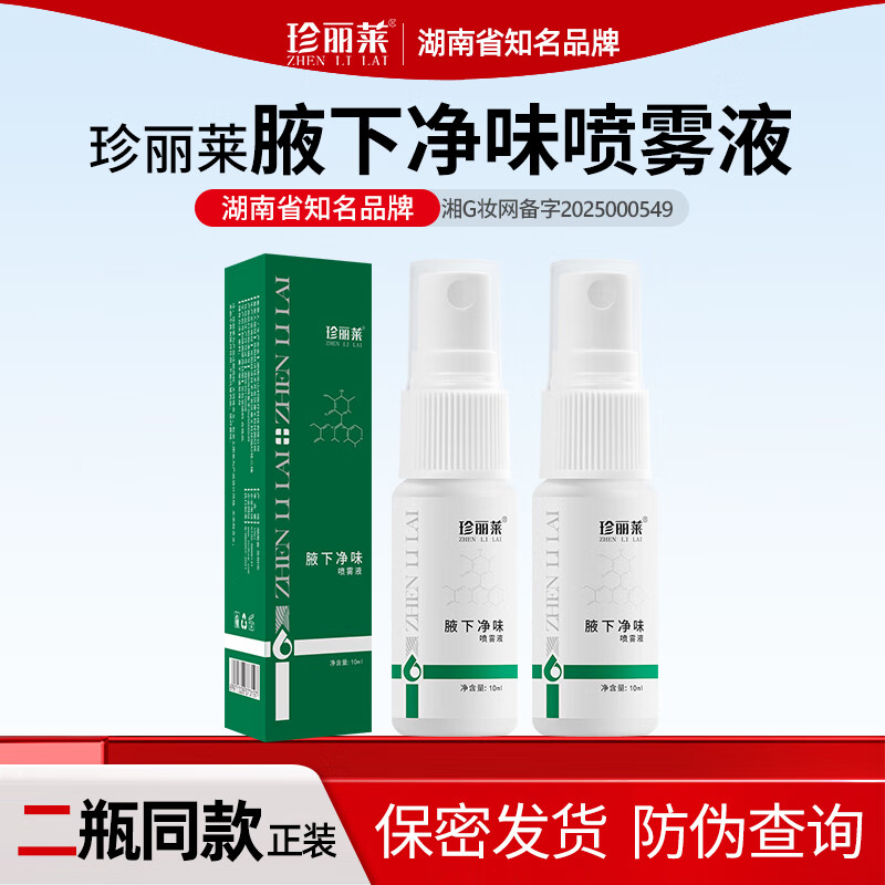 珍丽莱奥香格里腋下净味喷雾液 狐臭腋臭净味水男女士止汗露喷雾10ml 新款10ml*2 瓶
