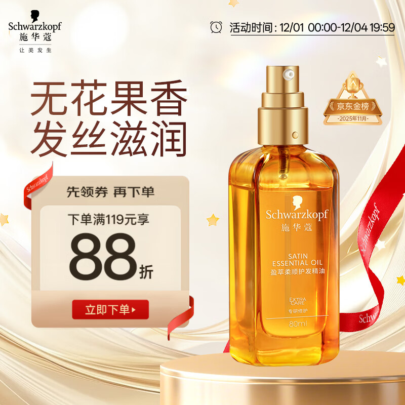 施华蔻（Schwarzkopf）盈萃韧养护发精油80ml(沐光瓶 滋养防毛躁 柔顺免洗不油腻摩洛哥)