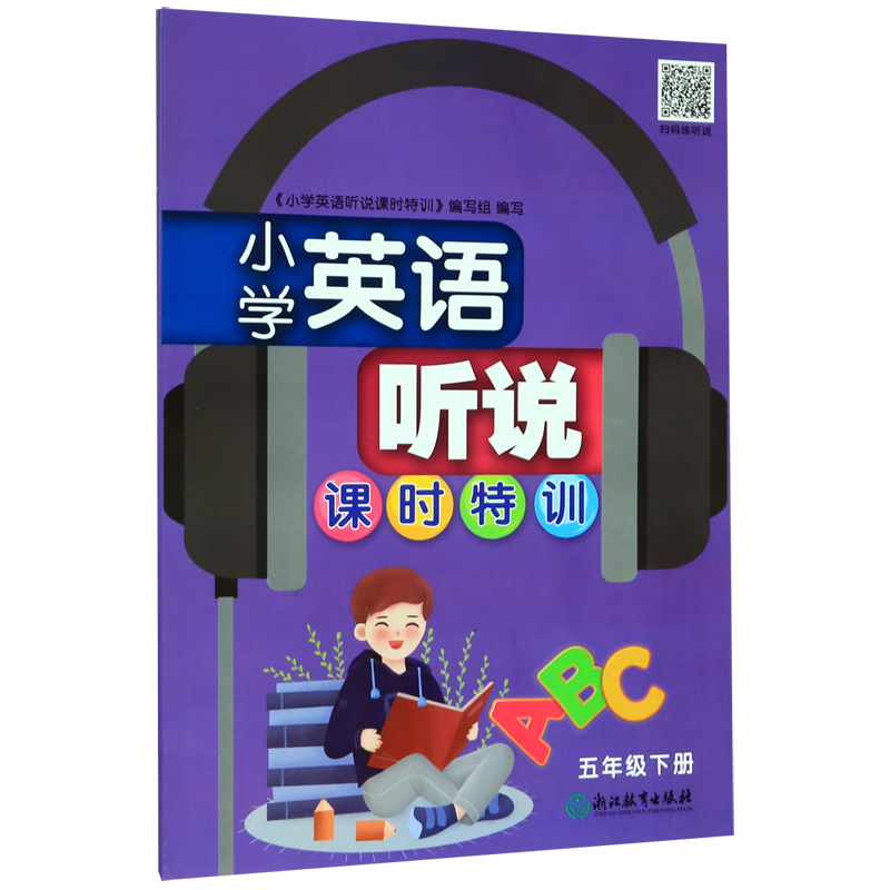 小学英语听说课时特训(5下)