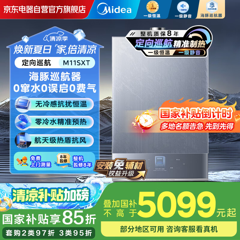 美的（Midea）燃气热水器 16升家用天然气 航天级热盾材质 一级恒温 一级静音 海豚巡航器门店同款JSQ30-M11S XT
