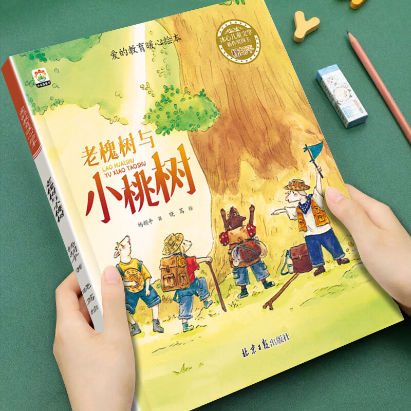 全16册 爱的教育暖心绘本获奖名家新作幼儿园老师推荐早教启蒙治愈图画书绘本小班中班大班3-6岁幼儿阅读睡前亲子读物 【单本】老槐树与小桃树