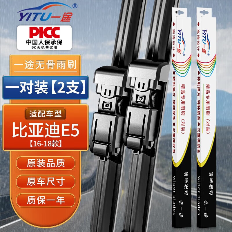 一途（YITU）雨刮器雨刷器比亚迪E5【16-18款】雨刮片原厂原装尺寸胶条1对装