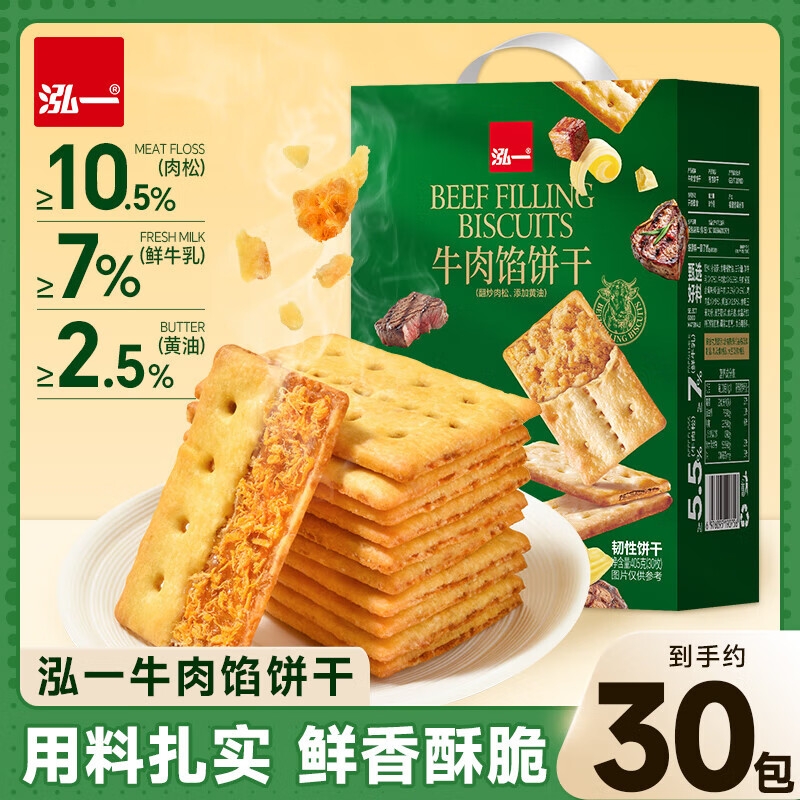 泓一牛肉馅酥脆饼干405g健康解馋办公室零食整箱礼盒薄脆休闲小吃 [到手30袋]牛肉馅饼干405g*1箱
