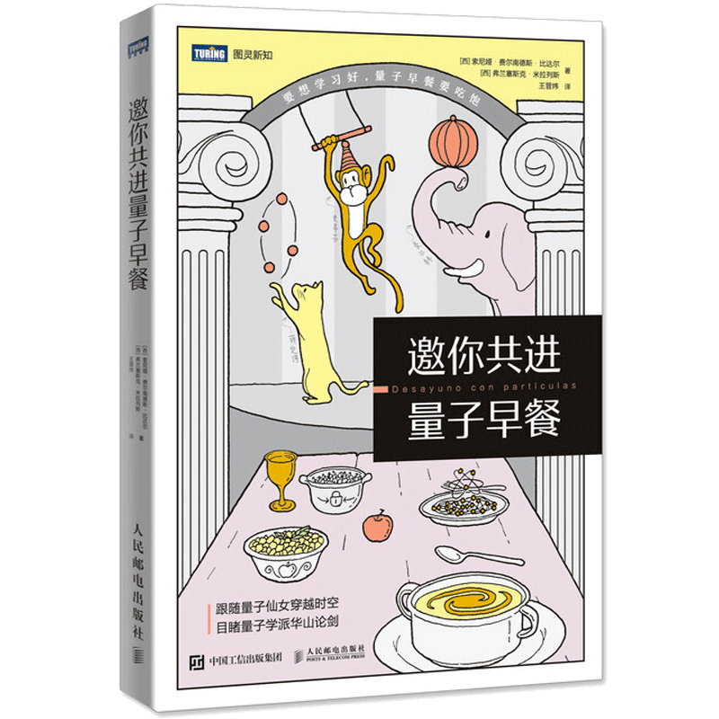 包邮 邀你共进量子早餐 通过量子物理探索心灵深处和生命起源 人民邮电出版社图书籍