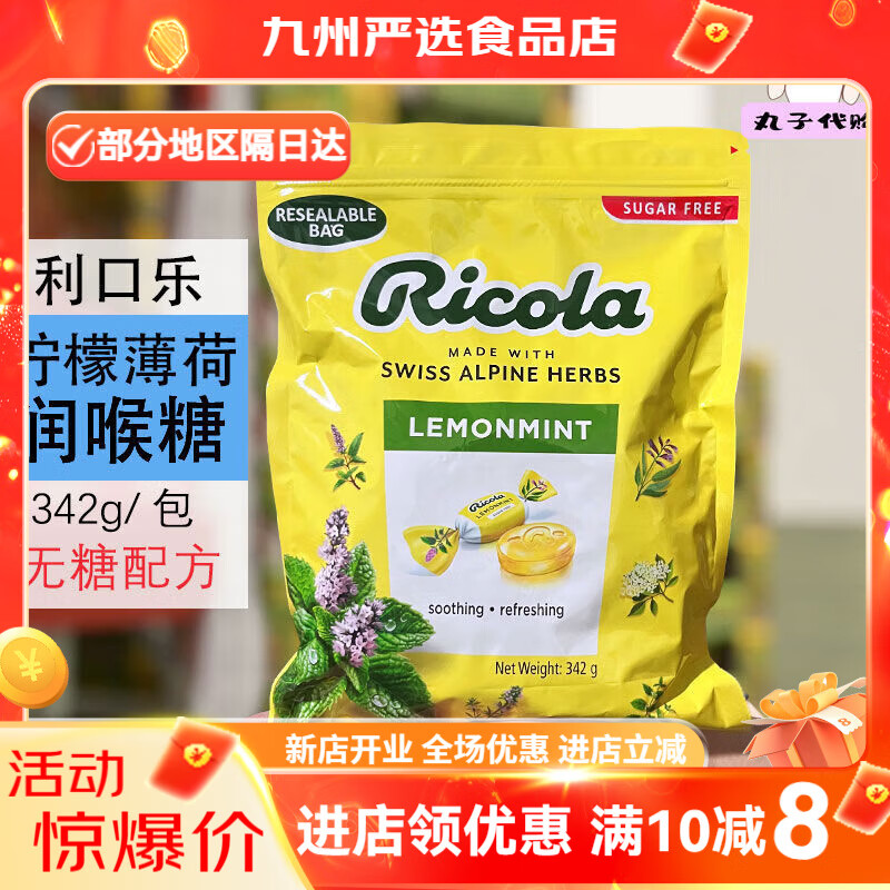 利口樂(lè )（Ricola）無(wú)糖潤喉糖檸檬薄荷味咽喉糖342g 潤喉糖1包342g