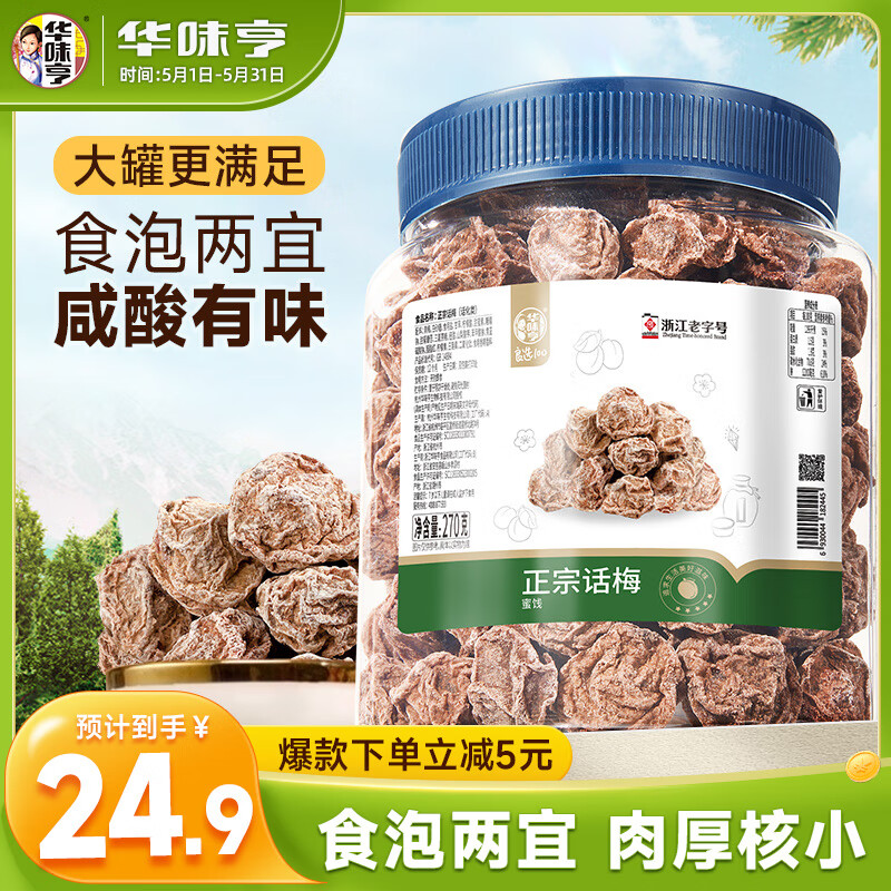 华味亨正宗话梅270g/罐酸甜梅咸话梅蜜饯果干果脯休闲办公室零食