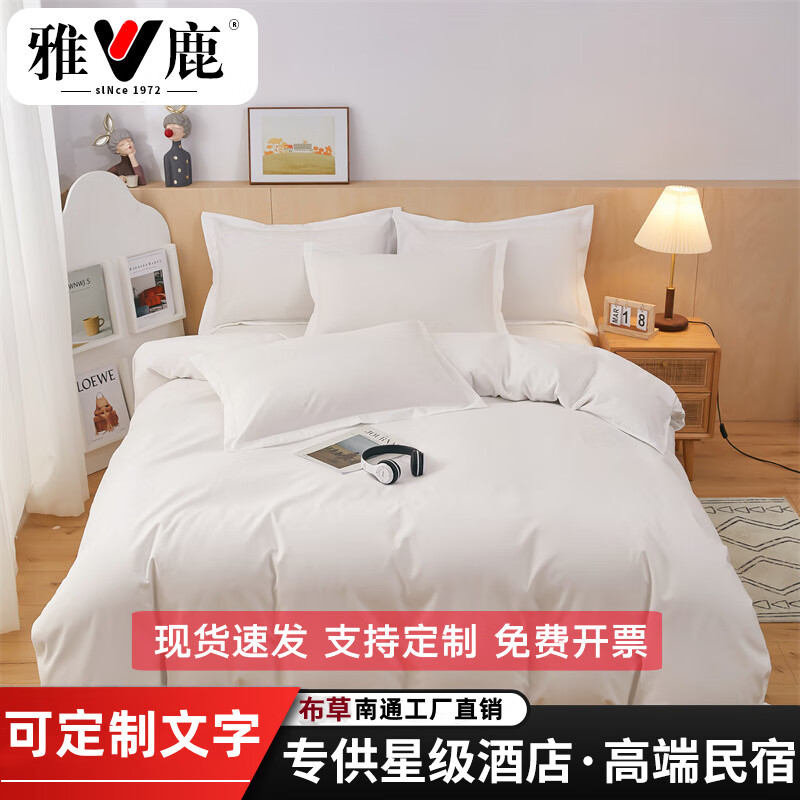 雅鹿酒店床上用品四件套被子全套五星級(jí)賓館民宿純白色布草床單被罩墊 純白色(場(chǎng)景2)【全新升級(jí)柔軟面料】 2.0m床單款四件套被套200*230cm
