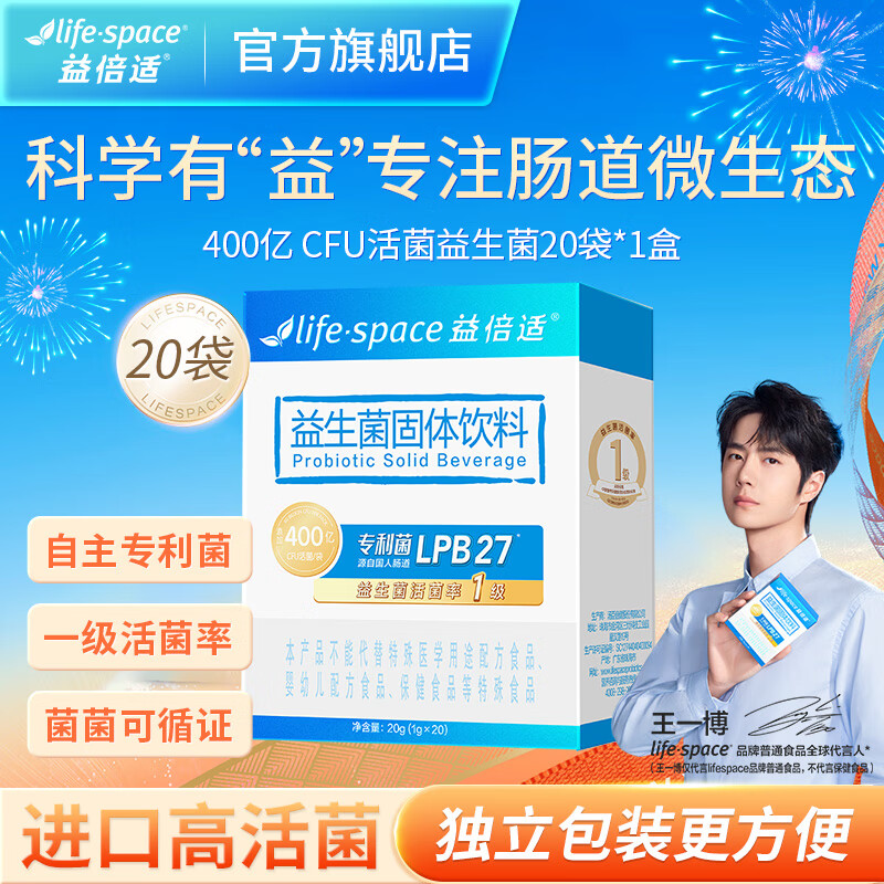 益倍适【王一博同款】lifespace400亿益生菌粉20袋 【升级款400亿成人】1盒共20袋