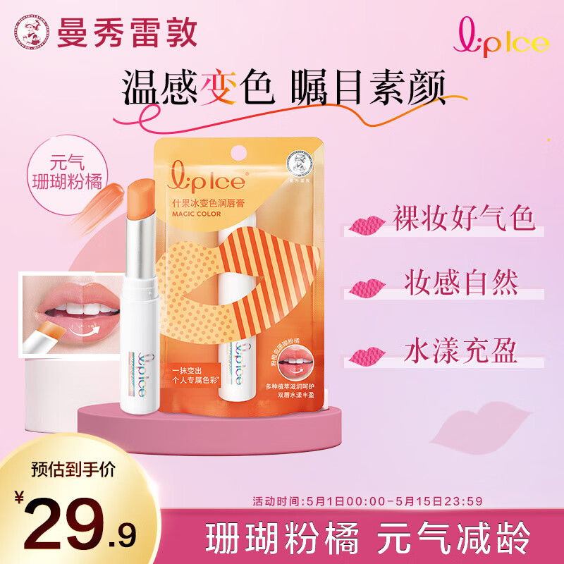 曼秀雷敦（Mentholatum）什果冰温感变色有色润唇膏女生补水保湿滋润珊瑚粉橘2g裸妆好气色