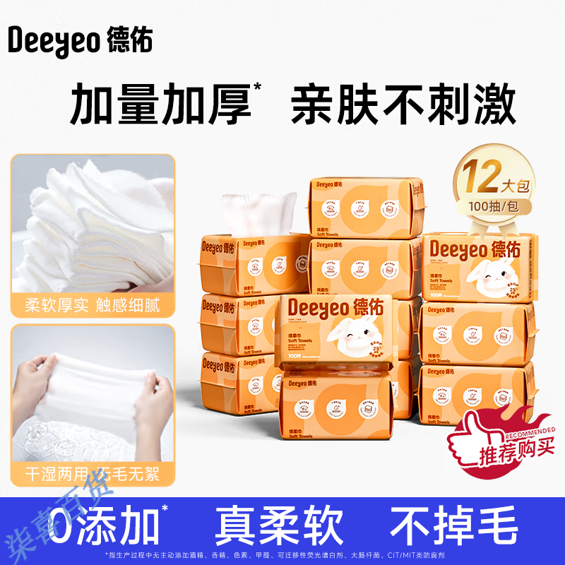 德佑洗脸巾绵柔巾一次性婴儿专用干湿两用擦脸巾非棉柔巾新生宝宝 【100抽×12包】囤货