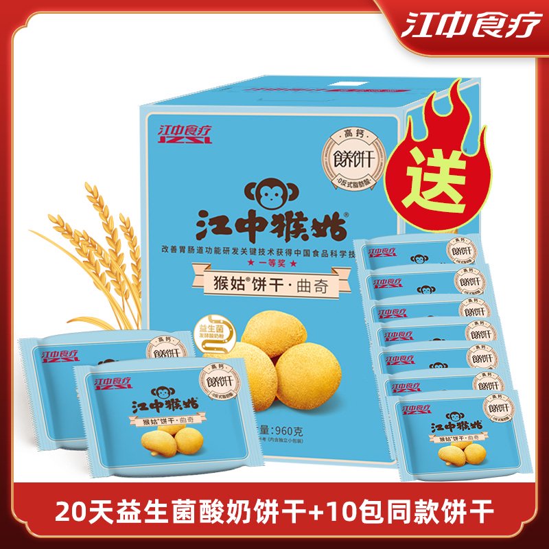 江中猴姑送益生菌酸奶餅干20天裝960g猴菇猴頭菇酥性養(yǎng)胃 20天益生菌餅干+送10包餅干
