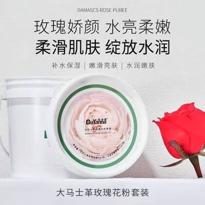 欧颜娜大马士玫瑰软膜粉一桶有5包精华+5包膜粉玫瑰保湿水润爆款 一桶