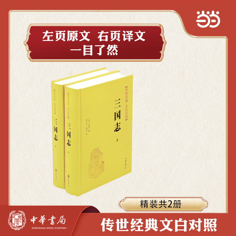 三国志 精装全2册 传世经典文白对照 新版
