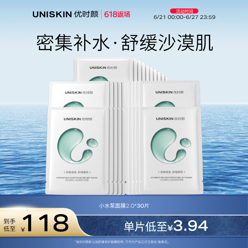 优时颜(UNISKIN)沁润舒缓修护面膜25ml*30片补水保湿囤货男女适用