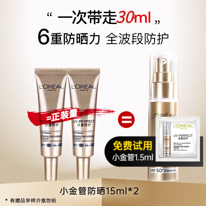 欧莱雅小金管防晒霜SPF50+PA++++女士高倍防护清爽养肤隔离遮瑕乳军训  【尝鲜大容量】小金管防晒15ml*2