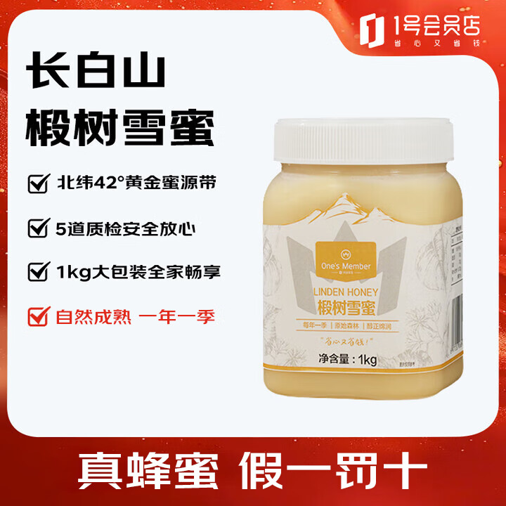 1号会员店（OM）椴树雪蜜1kg 长白山真蜂蜜年节送礼长辈礼物