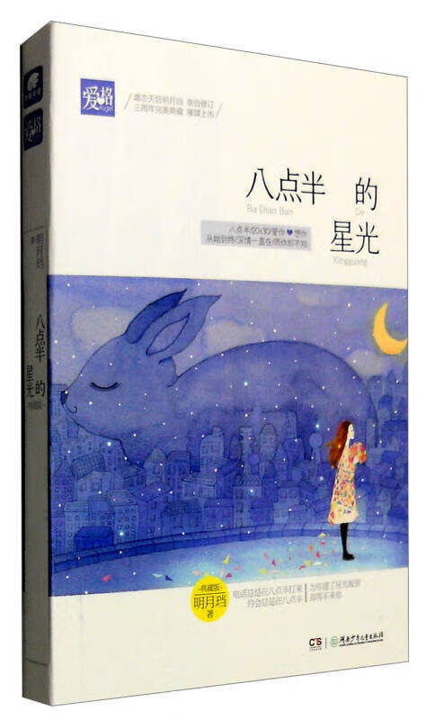 八点半的星光 典藏版【正版书籍,畅读优品】