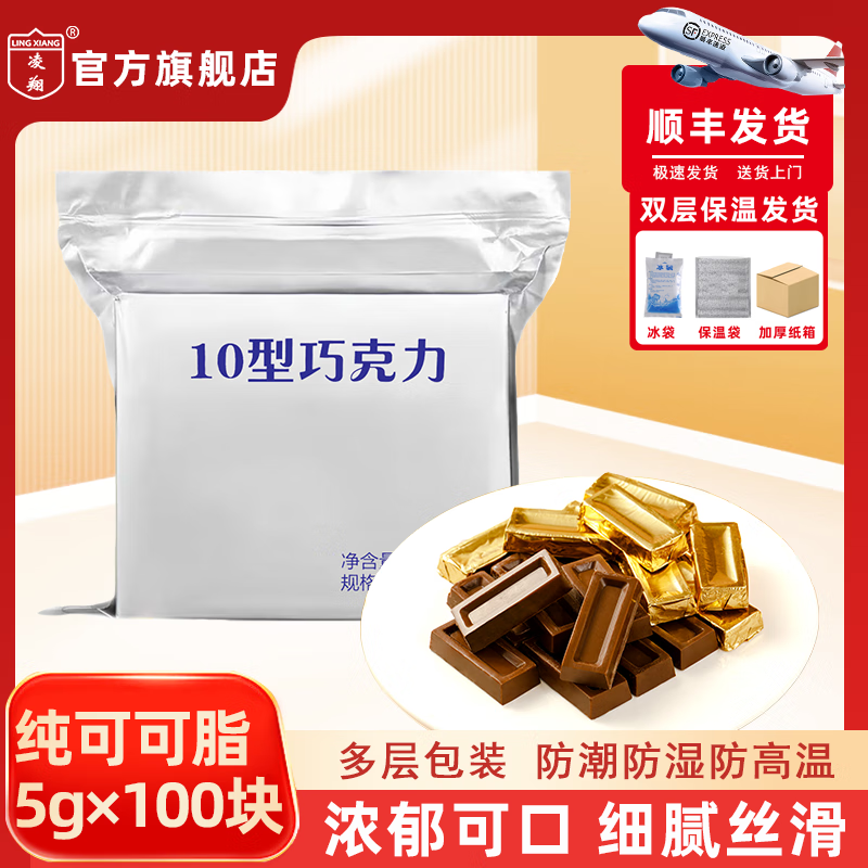 凌翔10型牛奶巧克力18型黑巧纯可可脂零食食品【顺丰发货】女神节礼物 【顺丰发货奶香型】5g*100块袋装