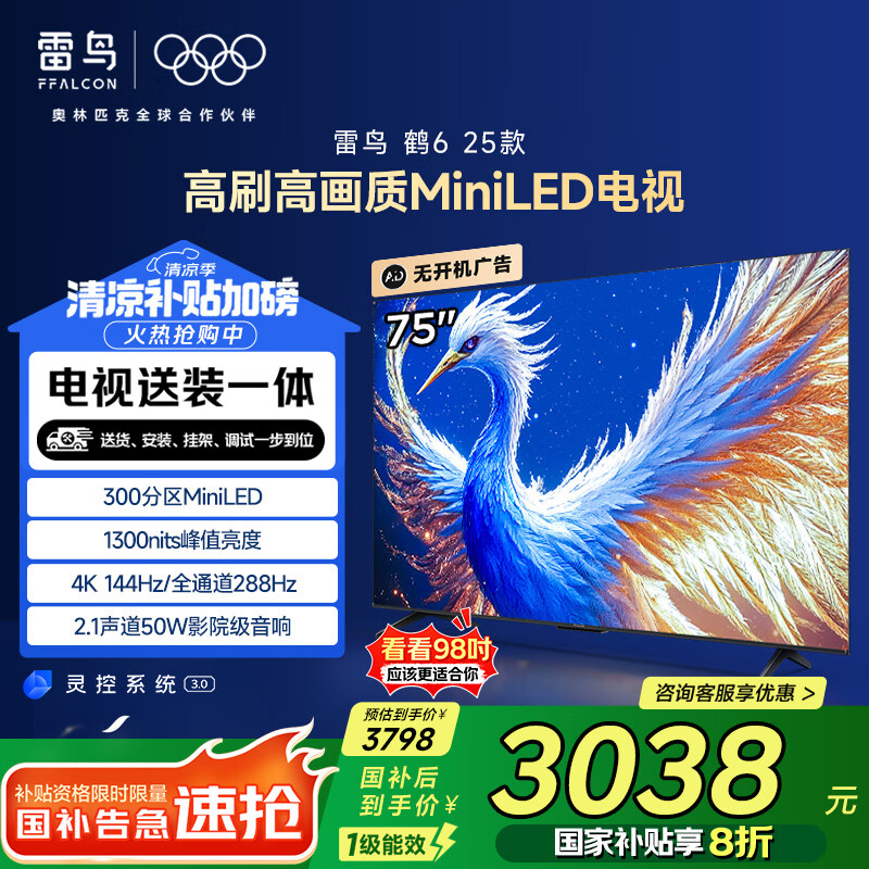 FFALCON雷鸟 【固定挂架送装一体】鹤6 25款 75英寸电视 家电国家补贴 288Hz 游戏电视机75S595C鹤625款