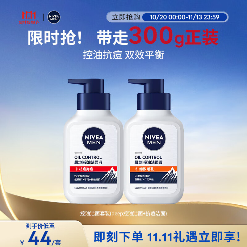 妮维雅（NIVEA）男士控油祛痘洁面套装(控油+抗痘)洗面奶深层清洁 新旧更替