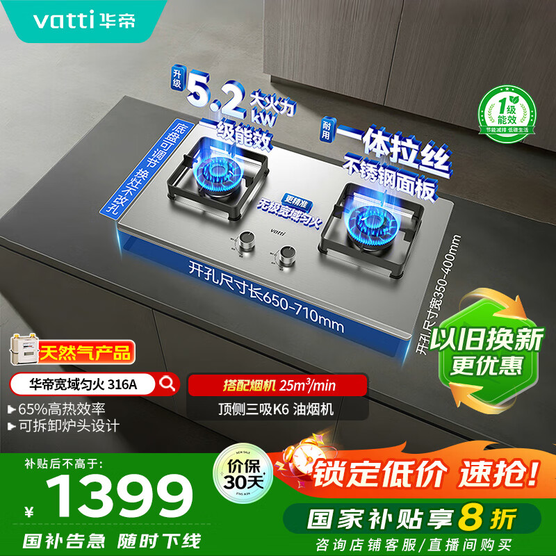 华帝（VATTI）以旧换新国家补贴不锈钢燃气灶嵌入式一级能效5.2kW猛火煤气炉双灶台灶具i10316A【天然气产品】