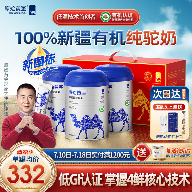 原始黄金新疆有机纯骆驼奶粉300g*3罐送礼礼盒儿童中老年成人无蔗糖驼乳粉