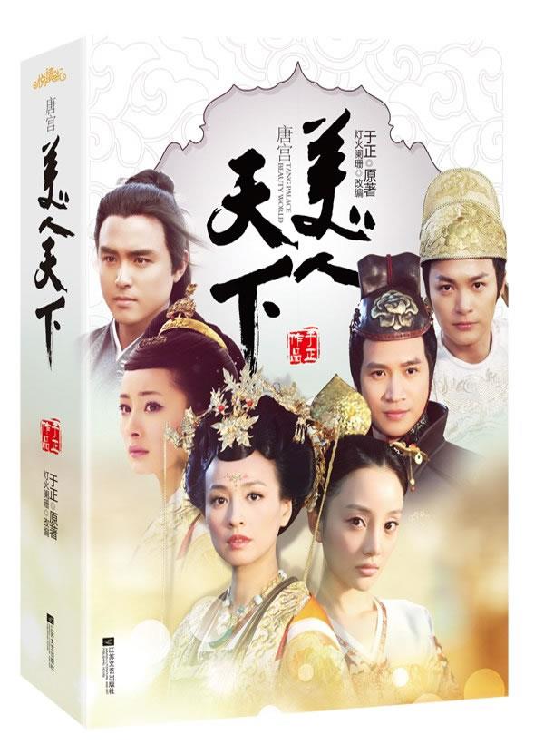 唐宫美人天下 于正 原著,灯火阑珊 改编【正版】