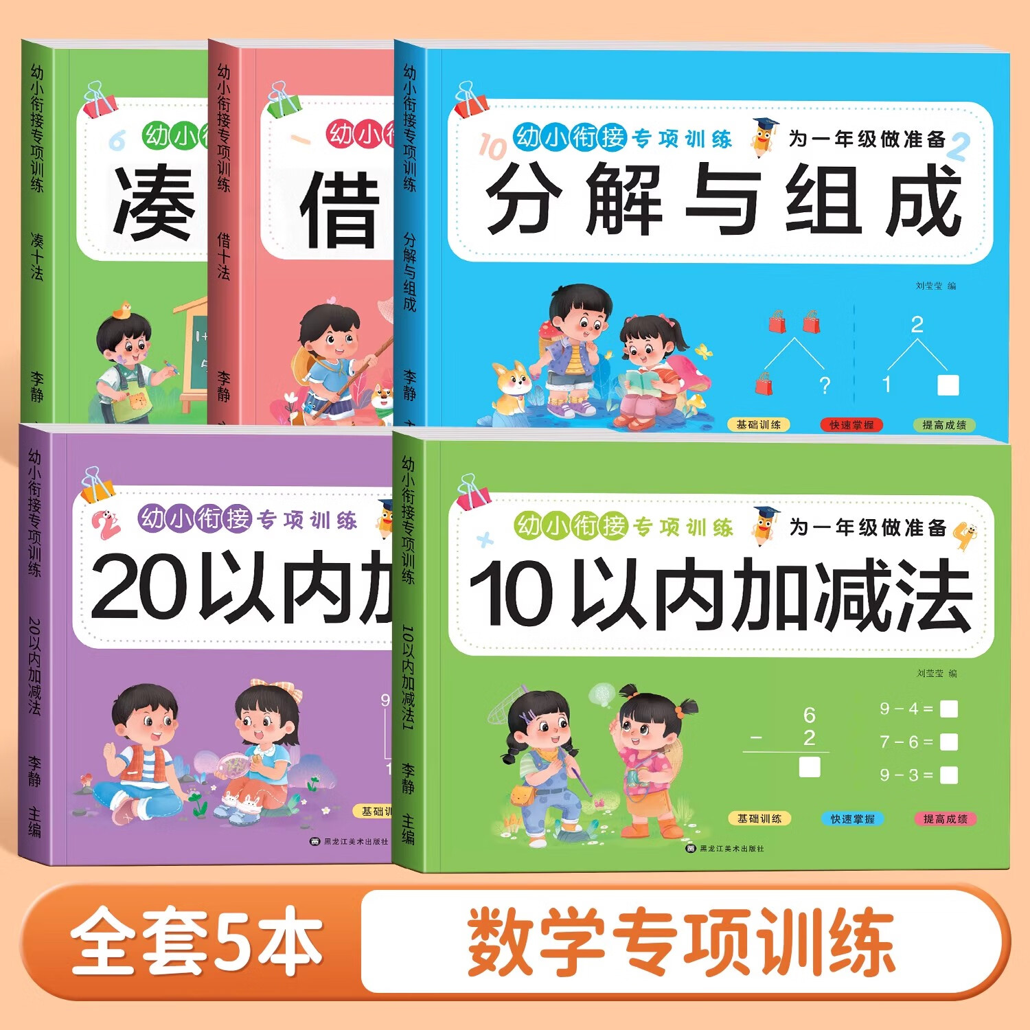 10以内加减法20以内幼小衔接教材全套一日一练数学加减法练习册口算天天练3-8岁凑十借十法人教版数学中大班入学准备幼升小一年级 全面提升【全5本 310页】学前数学综合练习