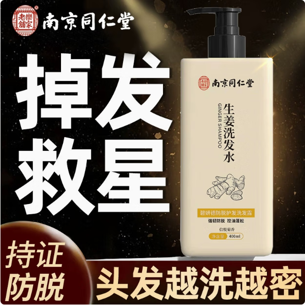 南京同仁堂防脱育发生姜洗发水露秃顶脱发根控油强劲养发露男女士固发品牌 1瓶装【南京同仁堂品牌防脱固发】400ml 【有防伪标识买的放心】